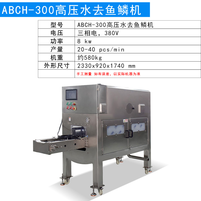 300高壓水去魚鱗機(jī)SKU.jpg
